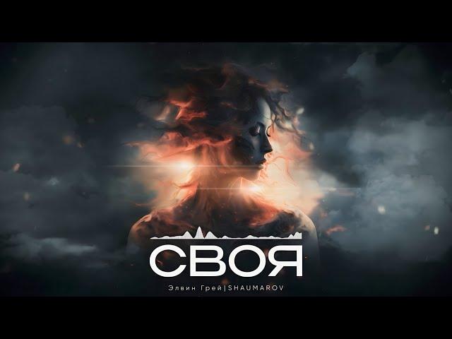 Элвин Грей & SHAUMAROV - Своя