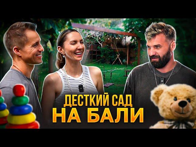 Наши люди на Бали l детский сад на Бали | balu kids