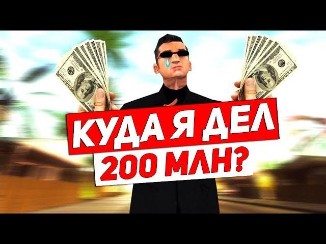 SAMP RP - КУДА Я ДЕЛ 200 МИЛЛИОНОВ ВИРТ? GTA SAMP