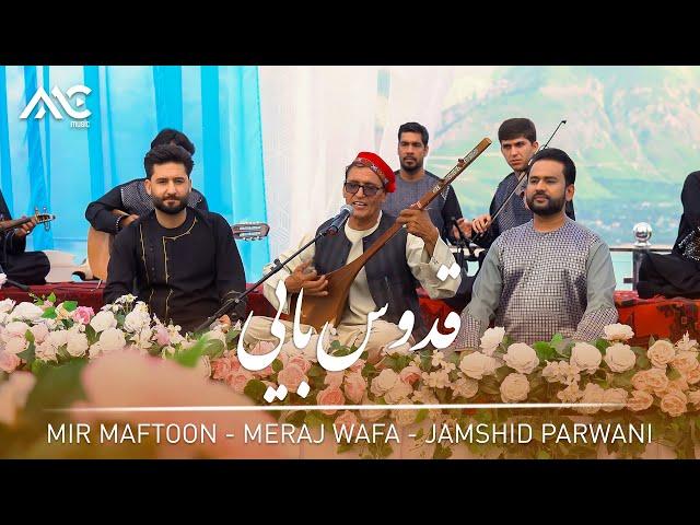 Mir Maftoon | Meraj Wafa | Jamshid Parwani - Qudus Bayi [4K] میر مفتون | معراج وفا |‌ جمشید پروانی