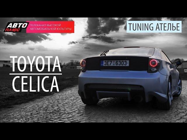 Тюнинг Ателье - Toyota Celica - АВТО ПЛЮС