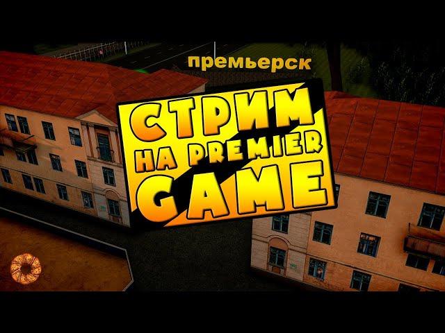 ЗАЛЕТАЕМ НА PREMIER GAME!!! ФУЛЛ РП ПРОЕКТ!!! С ЧЕГО НАЧАТЬ? PREMIER GAME