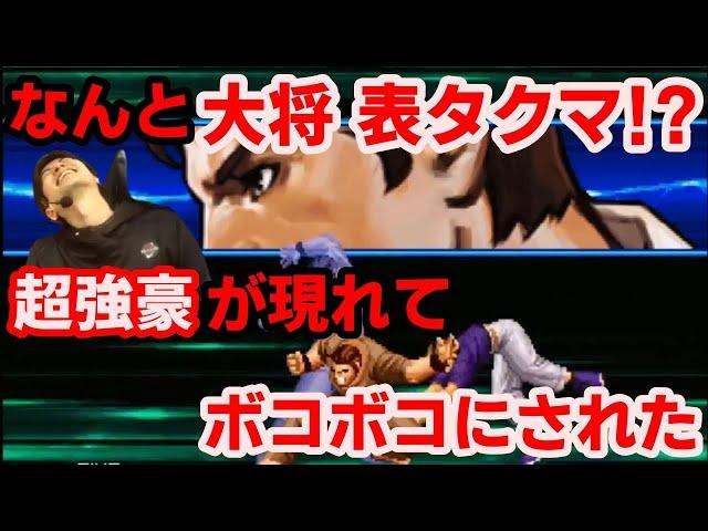 【KOF2002UM】大将表タクマ！？珍しい構成の超強豪にボコボコにされた【ハイタニ】