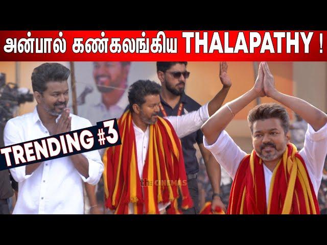 மாநாட்டுக்கு MASSஆ Entry கொடுத்த Thalapathy  ! Tamilaga Vettri Kazhagam Maanadu️ | TVK Maanadu