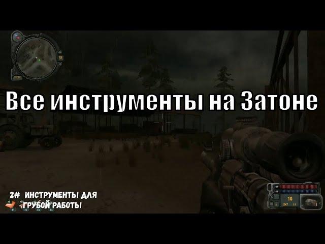 Все инструменты на Затоне в Сталкер Зов Припяти