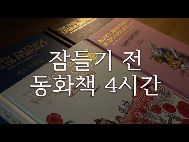 동화 4시간ㅣ오즈의 마법사,이상한 나라의 앨리스,잠자는 숲 속의 미녀,헨젤과 그레텔,빨간모자,헤르만 헤세의 피리 부는 소년ㅣ책읽어주는여자ㅣ오디오북ㅣ자기전에 듣는ㅣASMR