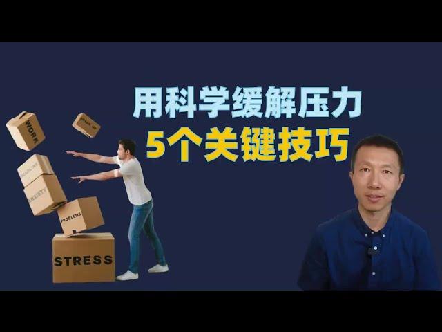 用科学缓解压力的5个关键技巧