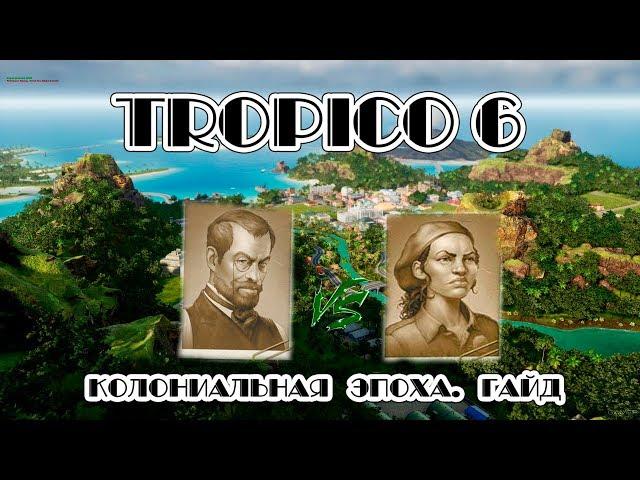 Tropico 6. Колониальная эпоха Гайд