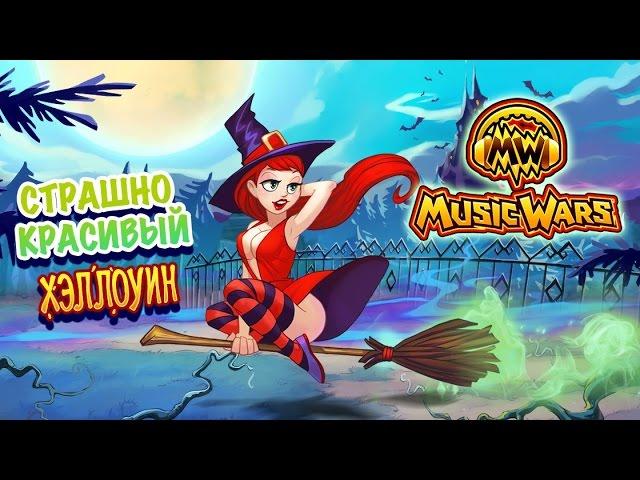 Music Wars. Обновление Хэллоуин!