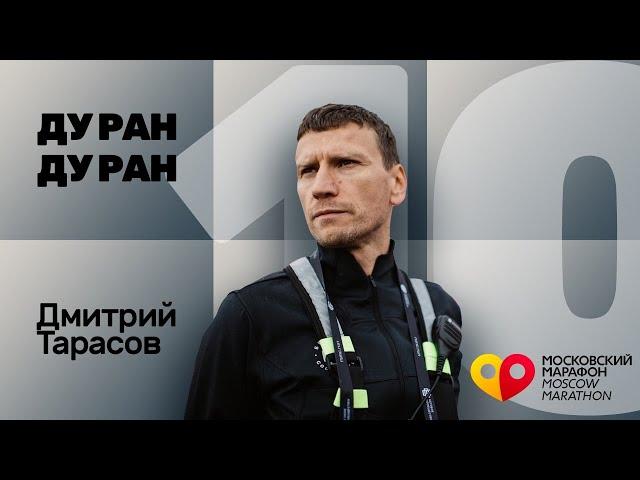 №10 ДУ РАН! Дмитрий Тарасов (Московский Марафон)