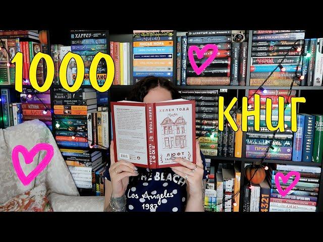 КНИЖНЫЕ ПОЛКИ 2022 БОЛЬШЕ 1000 КНИГ️