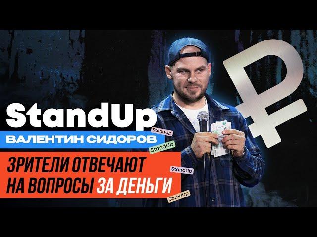 Валентин Сидоров - Зрители отвечают на вопросы за деньги #3 | Stand Up