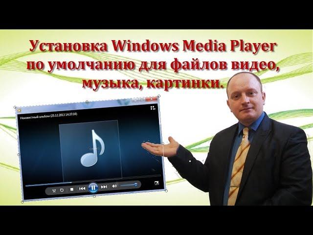 Как установить Windows Media Player по умолчанию в Windows 10