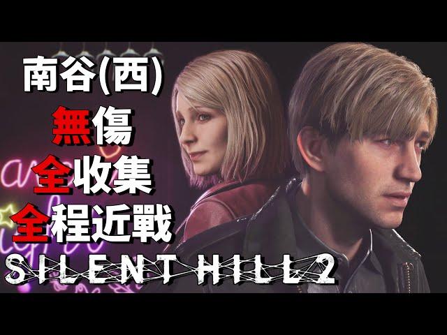 Silent Hill 2 Remake - No Damage / 100% Collection / Melee Only [Hard Mode] - South Vale (West)