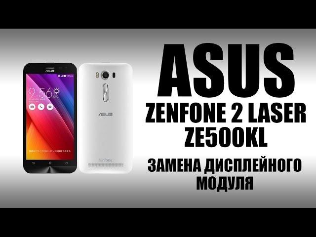 ASUS Zenfone 2 Laser ZE500KL Замена дисплея (дисплейного модуля) \Replacement of the display module