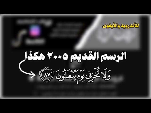 طريقة تصميم كرومات قرآن بالخط الأصلي | كيفية تحميل خط القرآن وإستخدامه | خط القرآن المدني رسم قديم