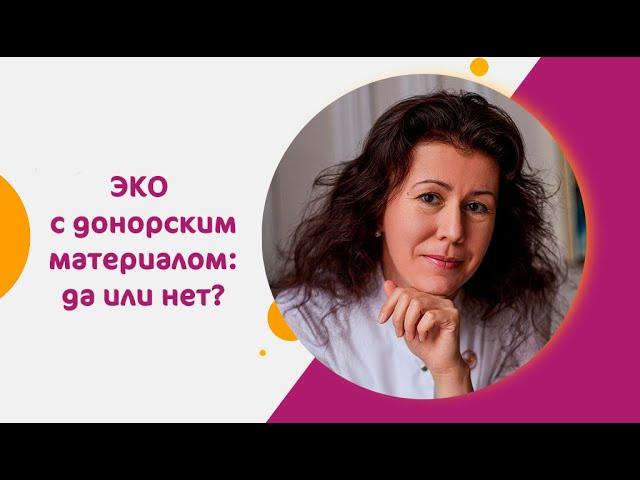 ЭКО с донорским материалом: да или нет?