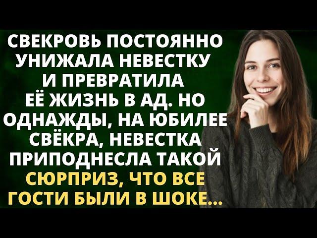 Свекровь превратила жизнь невестки в ад. Но на юбилее, невестка преподнесла сюрприз. Гости в шоке...