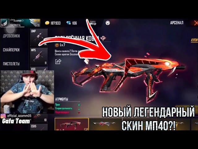 АЗАММ ПРОКАЧИВАЕТ НОВЫЙ ЛЕГЕНДАРНЫЙ СКИНТ НА МП40/FREE FIRE