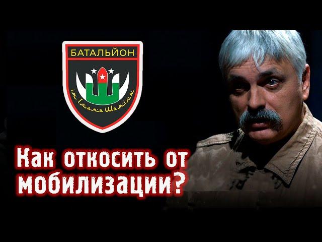 Как откосить от мобилизации в россии? Практические рекомендации от Корчинского