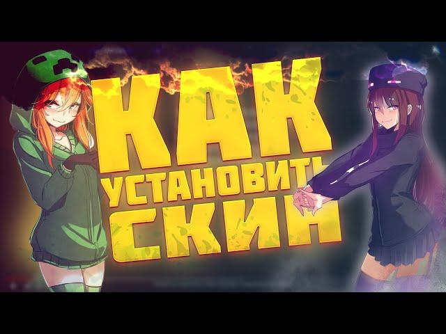 как установить и поменять скин на сервере minecraft