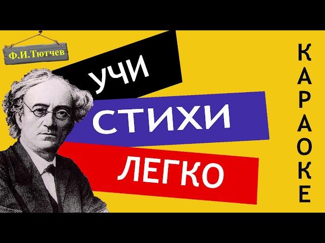 Ф.И. Тютчев " SILENTIUM! | Молчание " | Учи стихи легко | Караоке | Аудио Стихи Слушать Онлайн