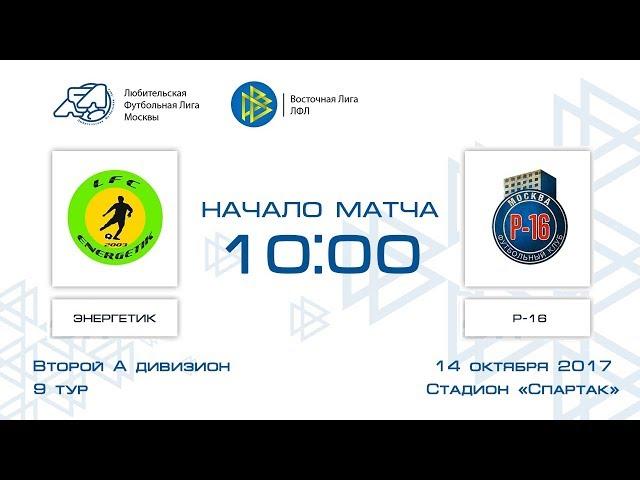 Энергетик 2:2 Р-16 | 2-й дивизион А 2017-18 | 9-й тур | Обзор матча