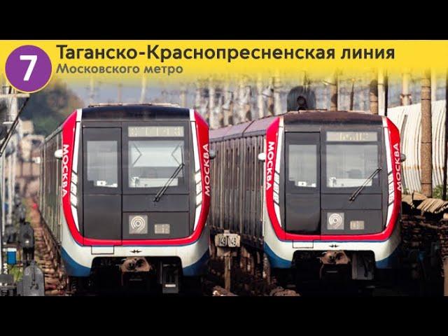 Информатор: Таганско-Краснопресненская линия