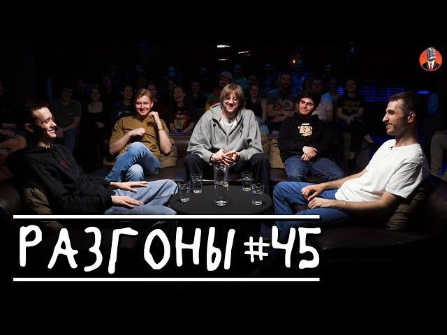 Разгоны #45 [Лев Ерёменко, Илья Овечкин, Костя Пушкин, Ара Акопян, Эльдар Гусейнов]