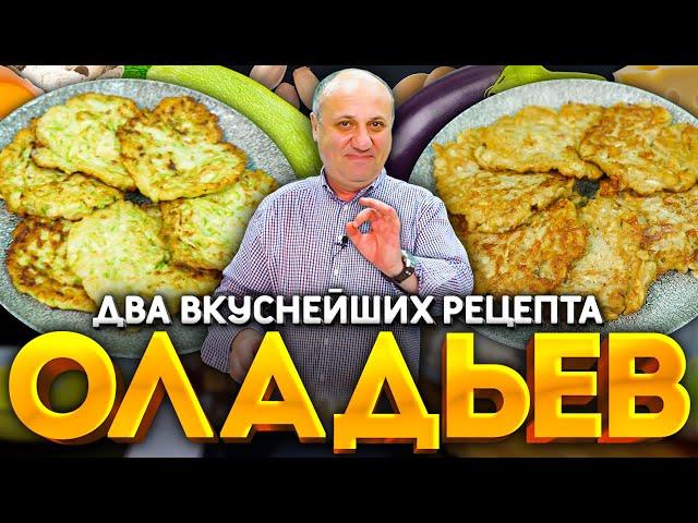 Овощные ОЛАДЬИ - лучший способ использовать КАБАЧКИ и БАКЛАЖАНЫ!   РЕЦЕПТ от шефа Ильи Лазерсона