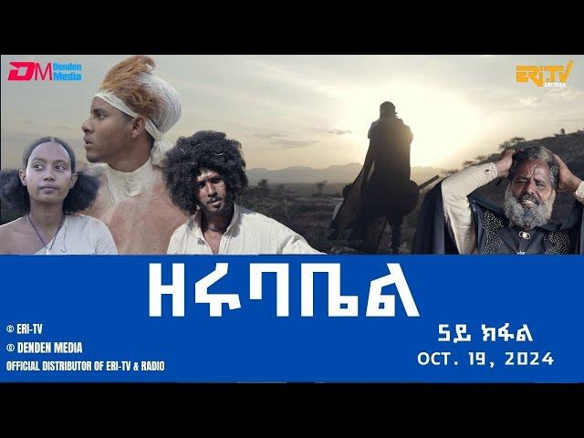 ዘሩባቤል - ተኸታታሊት ፊልም - 5ይ ክፋል | Eritrean Drama - zerubabel (Part 5) - Oct. 19,  2024 - ERi-TV #eritrea