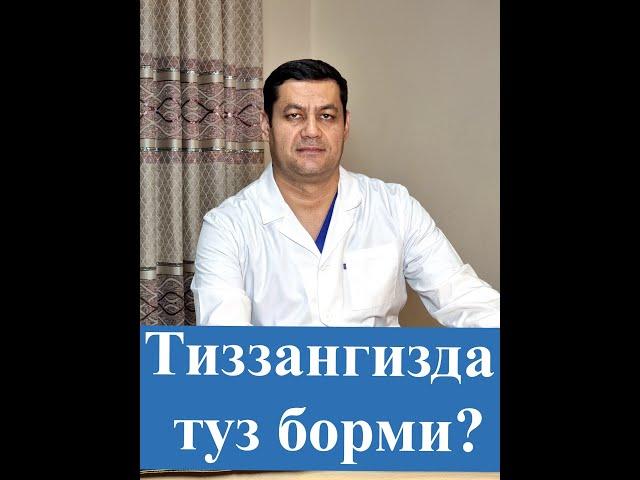 Тиззангизда туз борми?