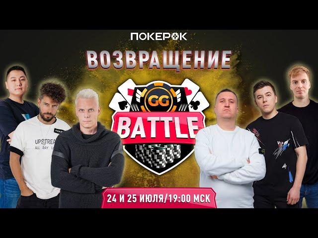 ЛЕГЕНДАРНОЕ возвращение GGBattle! Кто же заберет главный приз ?! ФИНАЛ!