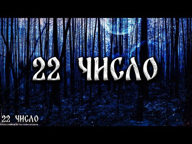 22 ЧИСЛО! Страшные Истории На Ночь