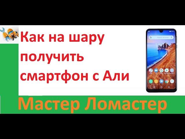 Как на шару получить смартфон с Али