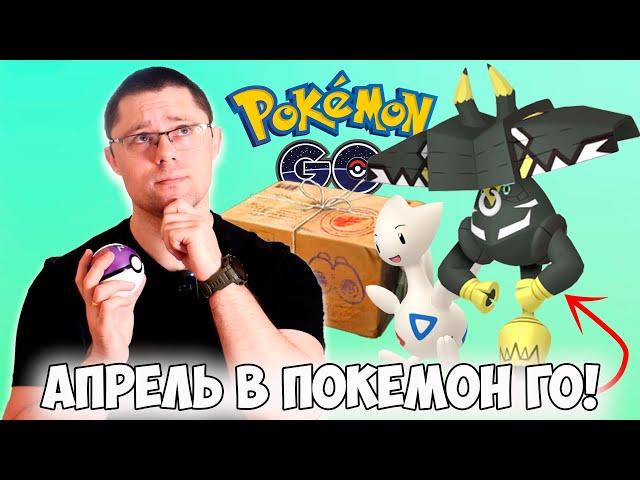 Все ивенты АПРЕЛЯ в Pokemon go! Легендарные боссы, КД, главные герои часов спавна!