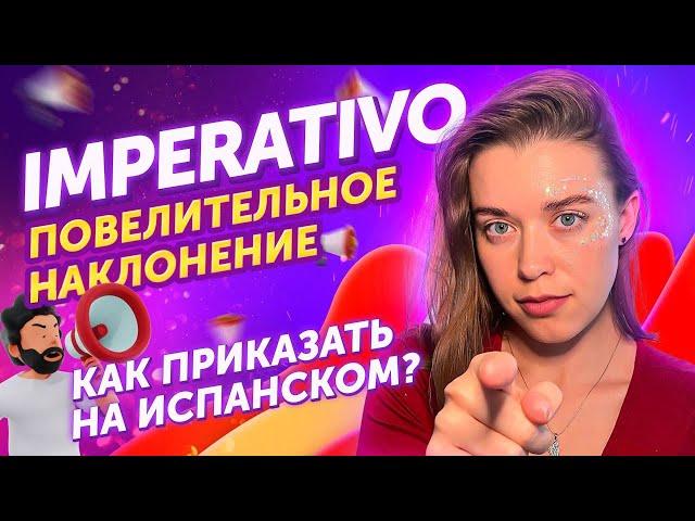 ‍️ Как правильно просить на ИСПАНСКОМ? / Самые нужные формы Imperativo / Испанский онлайн