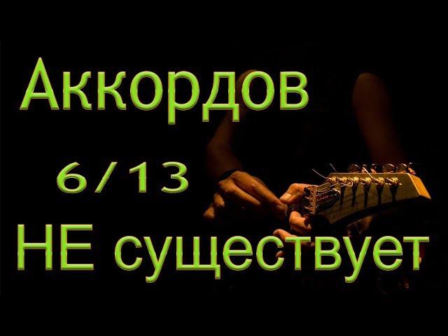 Сенсация! Аккордов 6/13 не существует!