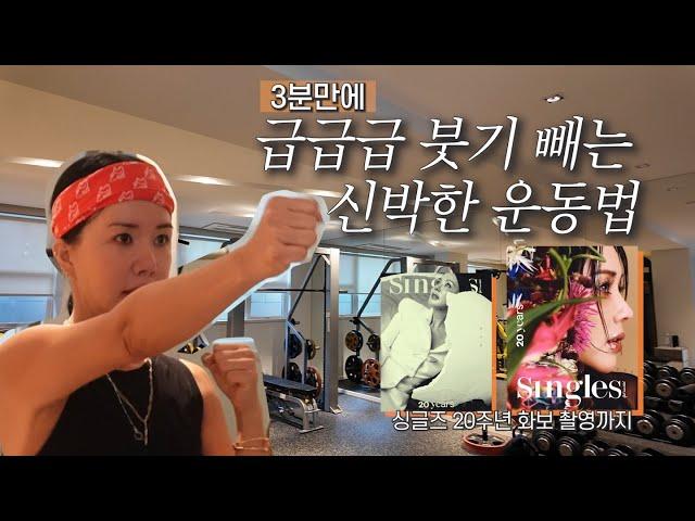 Uhmjunghwa workout routine⎟How to lose swelling in 3 minutes