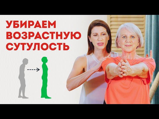 Зарядка для женщин за 45 лет: Убираем возрастную сутулость. Тренировка МОЛОДОСТЬ