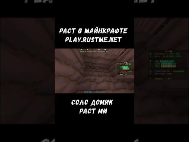 РАСТ В МАЙНКРАФТЕ. СОЛО ДОМИК. #shorts #rustme #minecraft