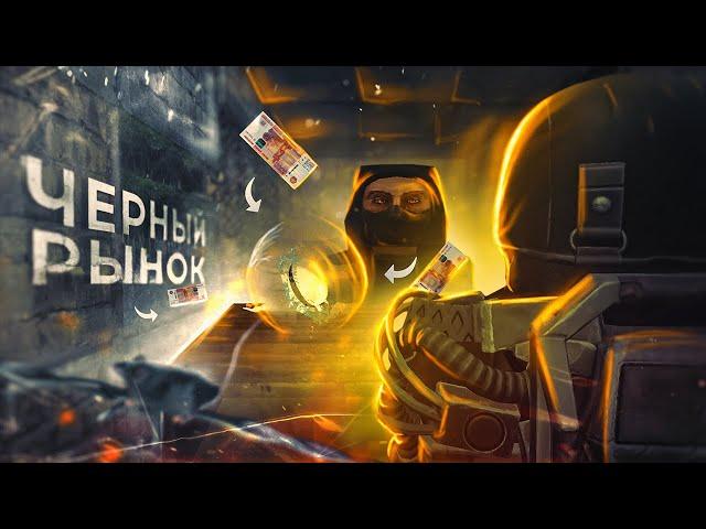 Что такое чёрный рынок на СТАЛКРАФТ? ► STALCRAFT