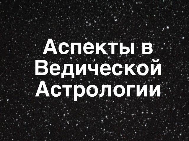 Аспекты планет в Ведической Астрологии.