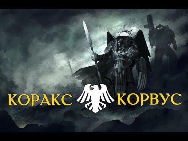 Коракс Корвус - Примарх легиона Гвардия Ворона