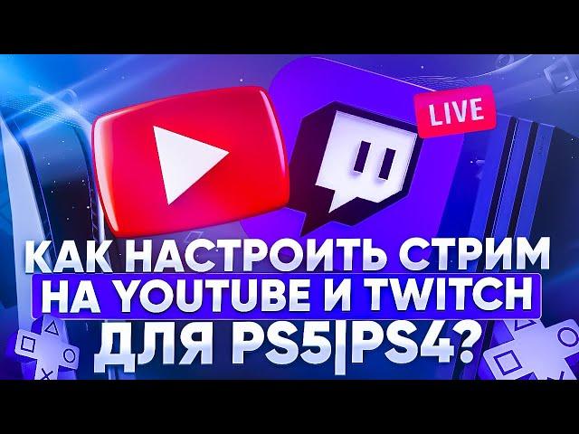 Как настроить стрим на YouTube и Twitch для PS5 | PS4?