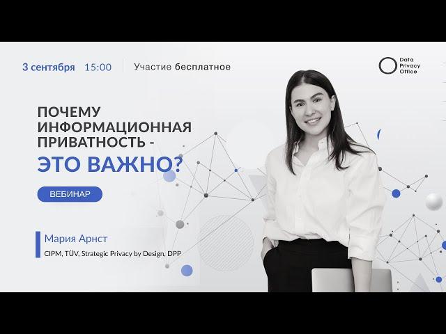 Почему информационная приватность - это важно?