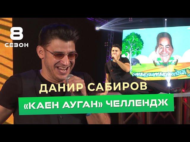 Данир Сабиров - "Каен ауган" челлендж ( ͡° ͜ʖ ͡°) 8 СЕЗОН