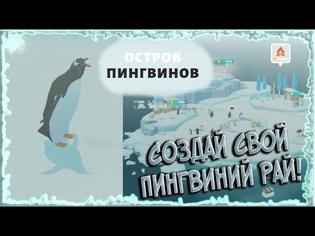 Создал маленький Рай для милых Пингвинов с Нуля! [Остров пингвинов]