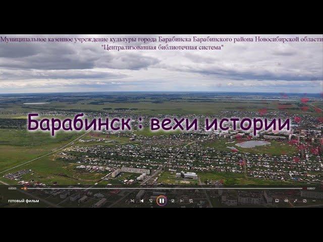 Барабинск : вехи истории