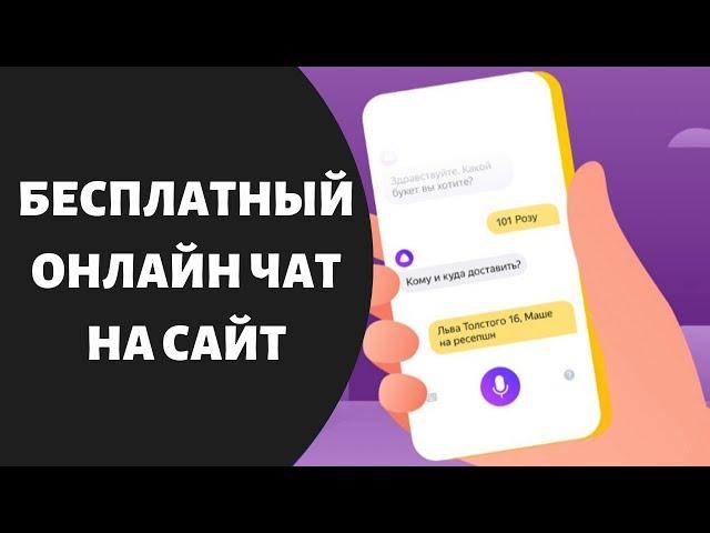 Бесплатный онлайн консультант, чат на сайт от Яндекс Диалоги  Настройка и установка